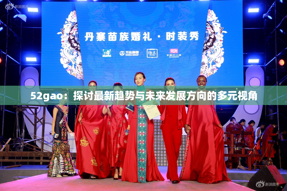52gao：探讨最新趋势与未来发展方向的多元视角