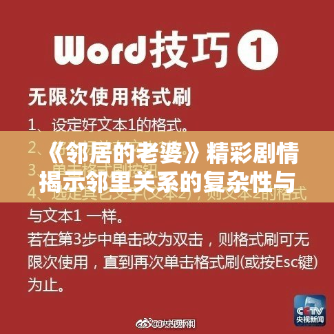 《邻居的老婆》精彩剧情揭示邻里关系的复杂性与冲突
