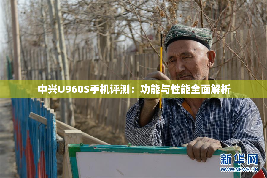 中兴U960S手机评测：功能与性能全面解析