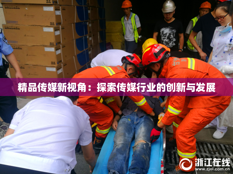 精品传媒新视角：探索传媒行业的创新与发展