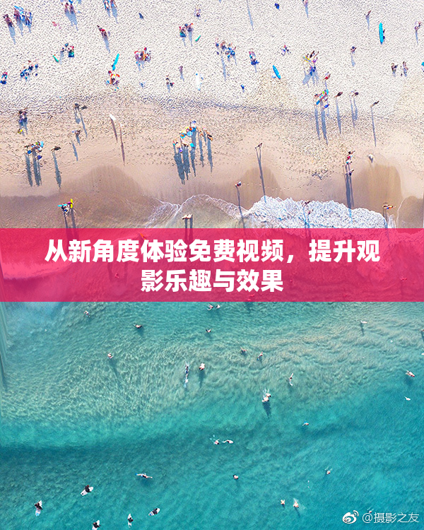 从新角度体验免费视频，提升观影乐趣与效果