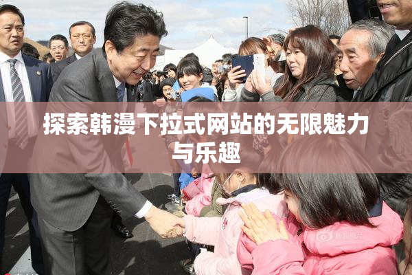 探索韩漫下拉式网站的无限魅力与乐趣