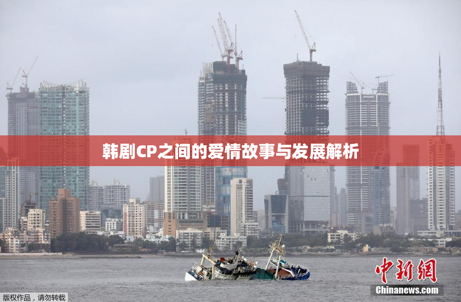 韩剧CP之间的爱情故事与发展解析