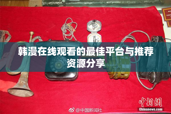 韩漫在线观看的最佳平台与推荐资源分享