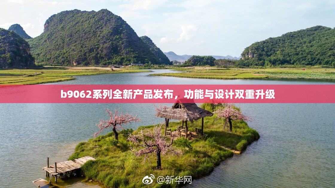 b9062系列全新产品发布，功能与设计双重升级