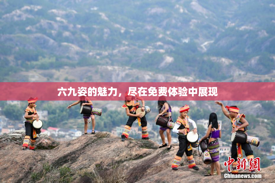 六九姿的魅力，尽在免费体验中展现