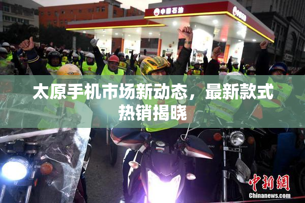 太原手机市场新动态，最新款式热销揭晓