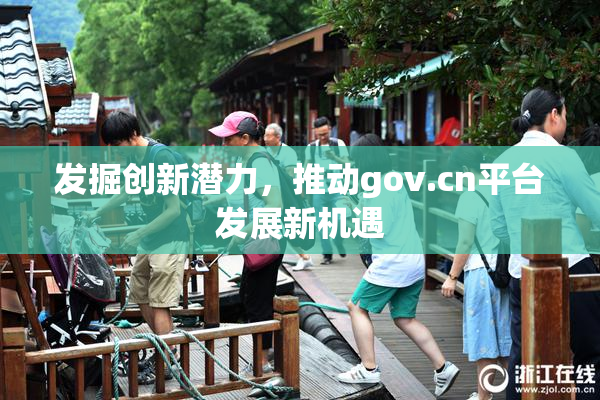 发掘创新潜力，推动gov.cn平台发展新机遇