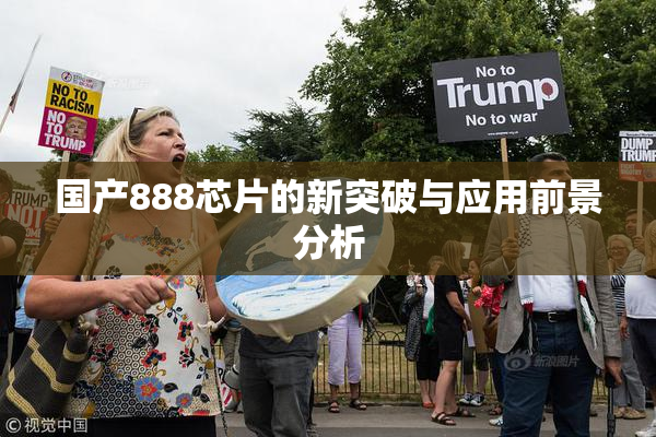 国产888芯片的新突破与应用前景分析