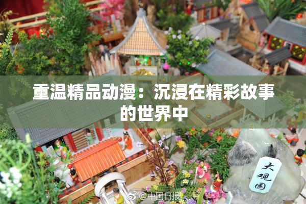 重温精品动漫：沉浸在精彩故事的世界中