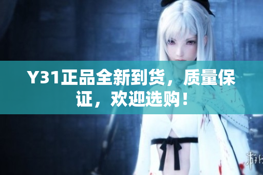 Y31正品全新到货，质量保证，欢迎选购！