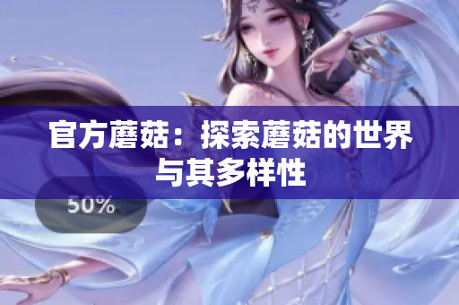 官方蘑菇：探索蘑菇的世界与其多样性