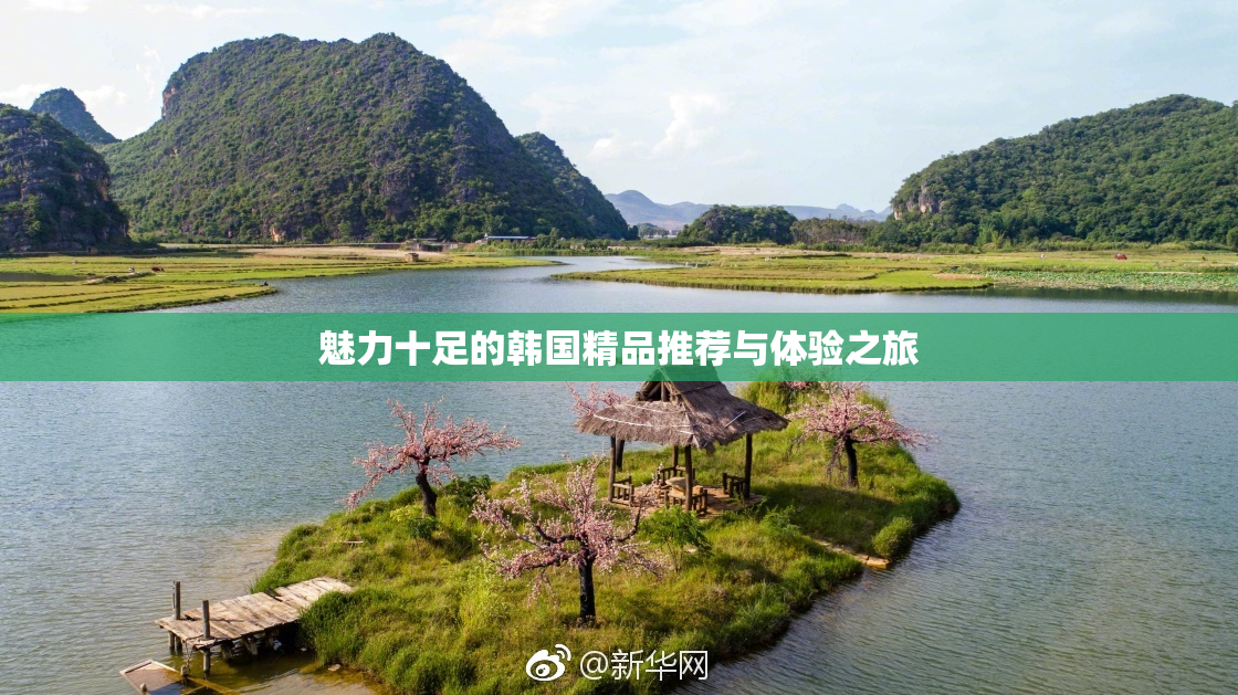 魅力十足的韩国精品推荐与体验之旅