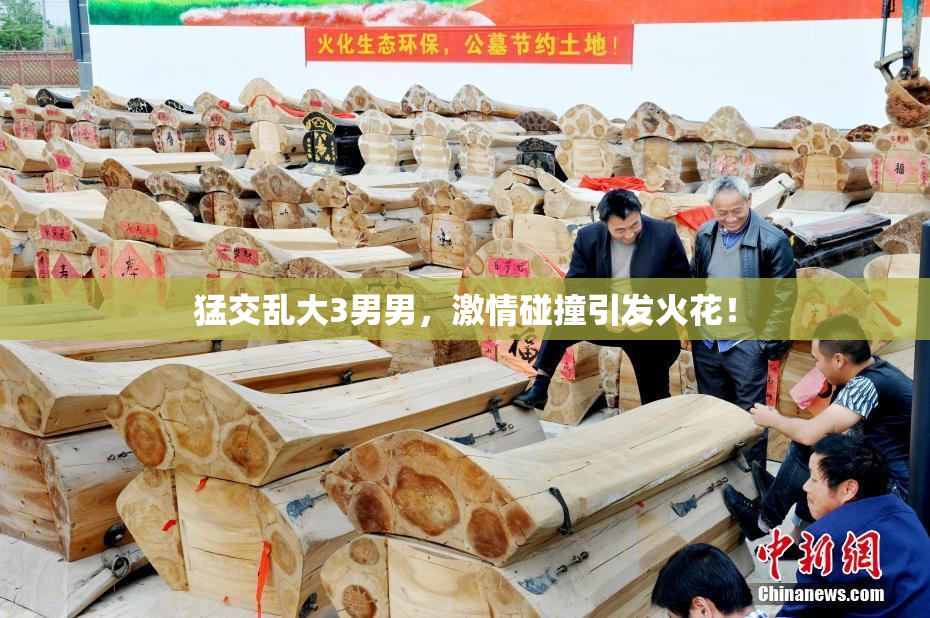 猛交乱大3男男，激情碰撞引发火花！