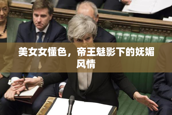 美女女懂色，帝王魅影下的妩媚风情