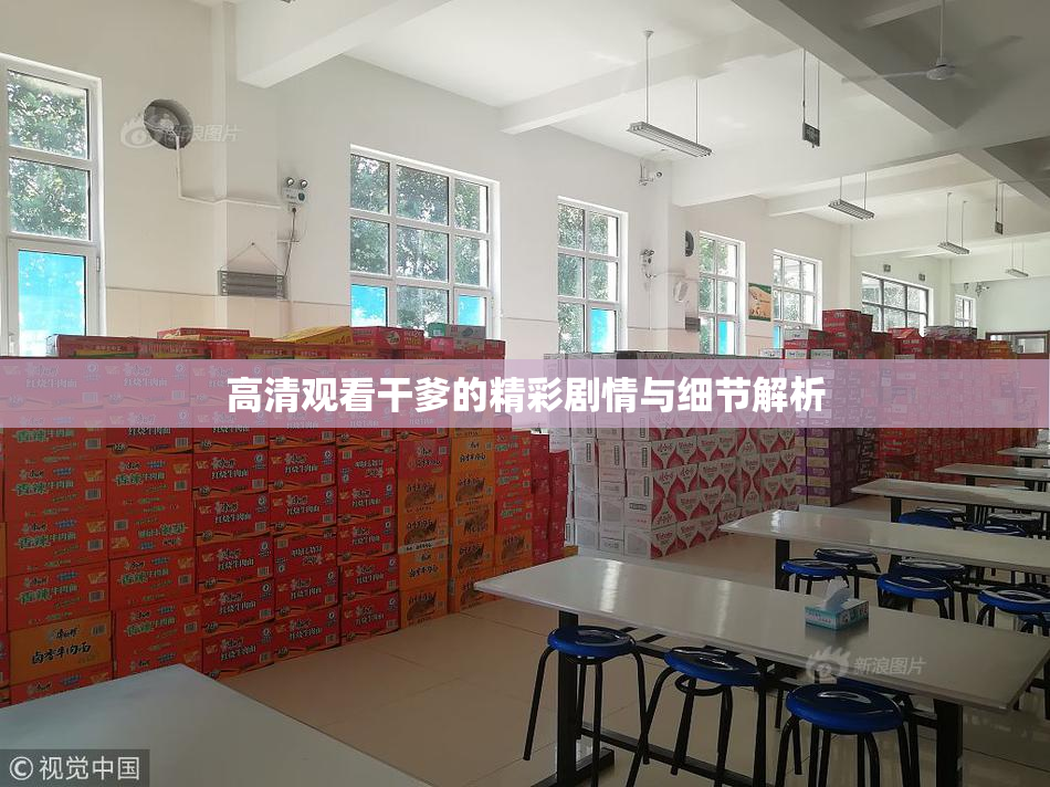 高清观看干爹的精彩剧情与细节解析