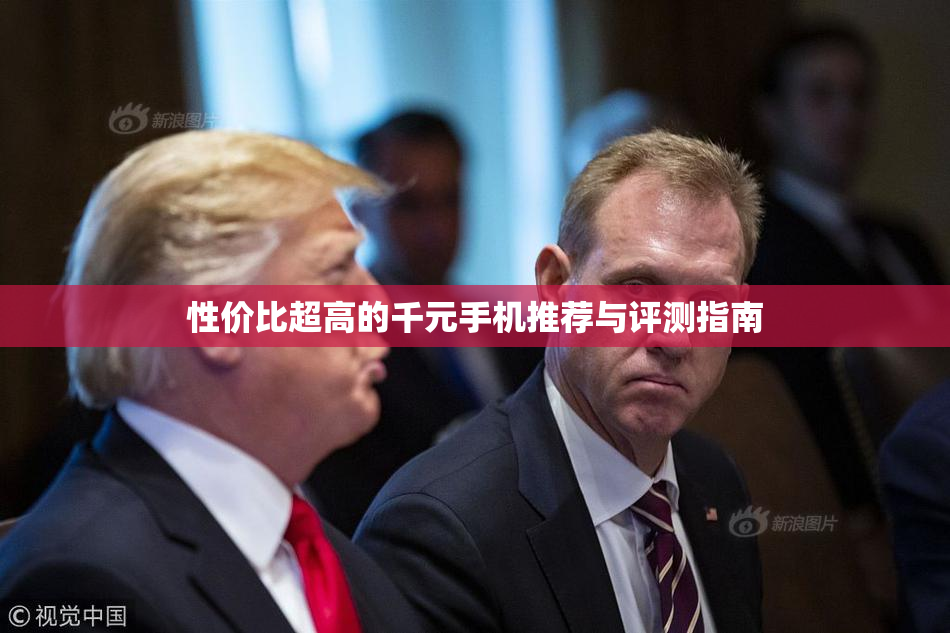 性价比超高的千元手机推荐与评测指南