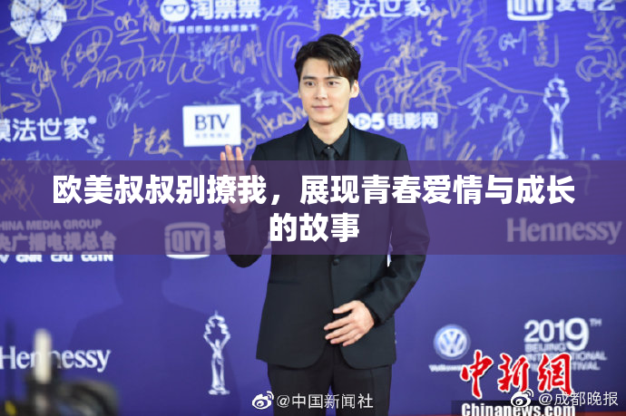 欧美叔叔别撩我，展现青春爱情与成长的故事