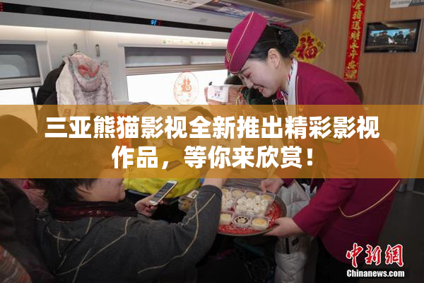 三亚熊猫影视全新推出精彩影视作品，等你来欣赏！