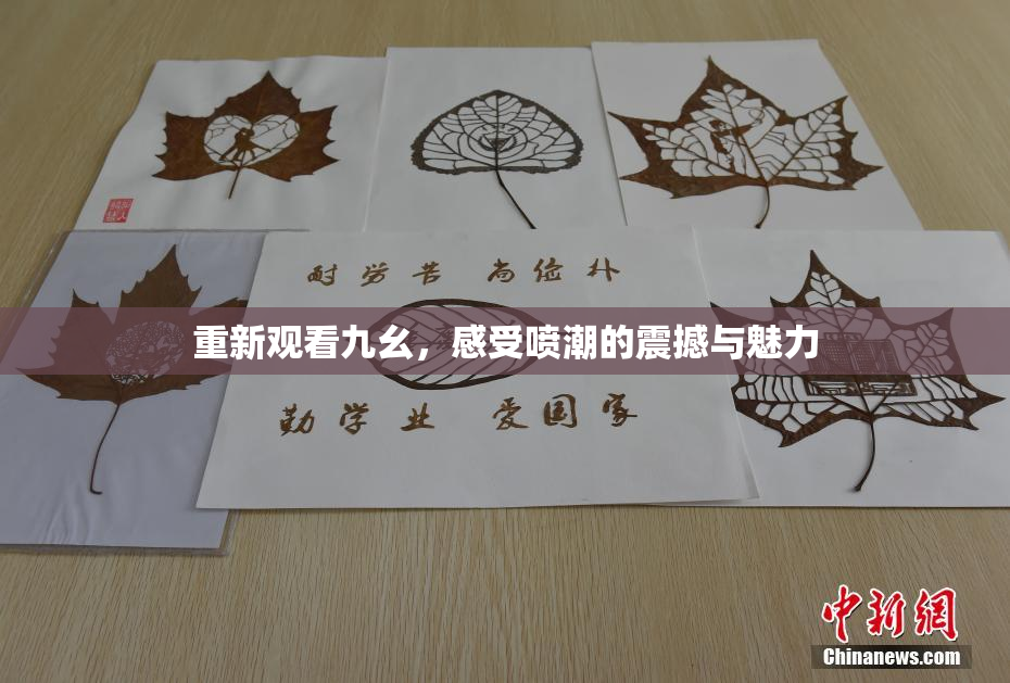 重新观看九幺，感受喷潮的震撼与魅力