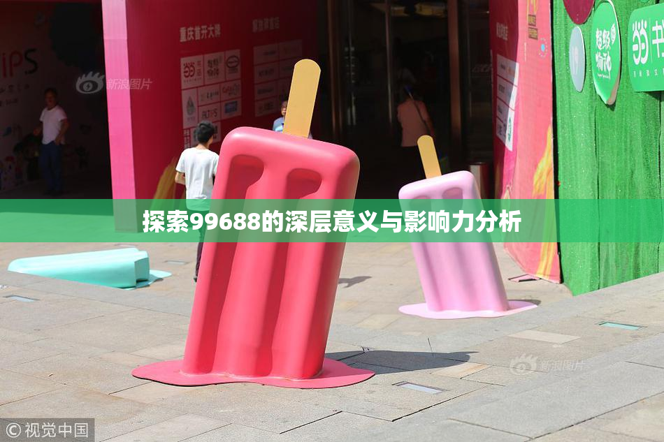探索99688的深层意义与影响力分析