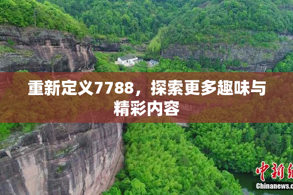 重新定义7788，探索更多趣味与精彩内容