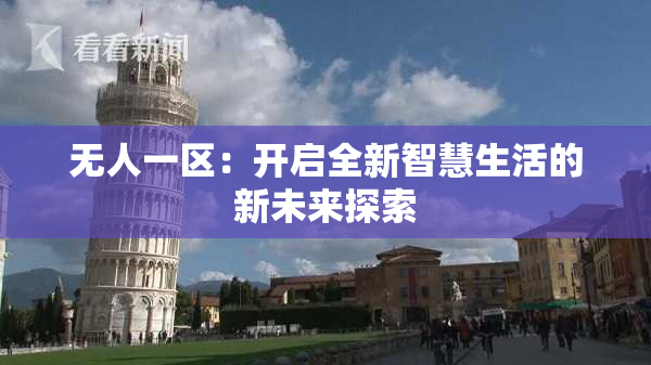 无人一区：开启全新智慧生活的新未来探索