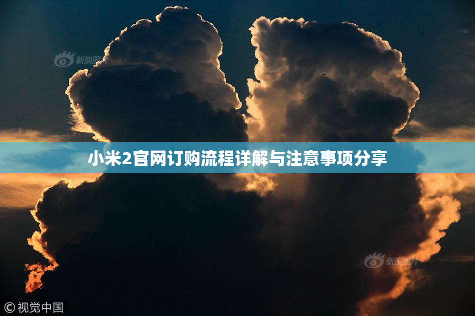 小米2官网订购流程详解与注意事项分享