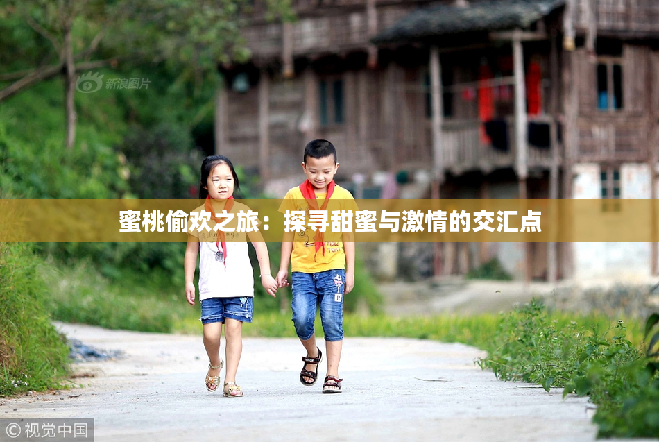 蜜桃偷欢之旅：探寻甜蜜与激情的交汇点