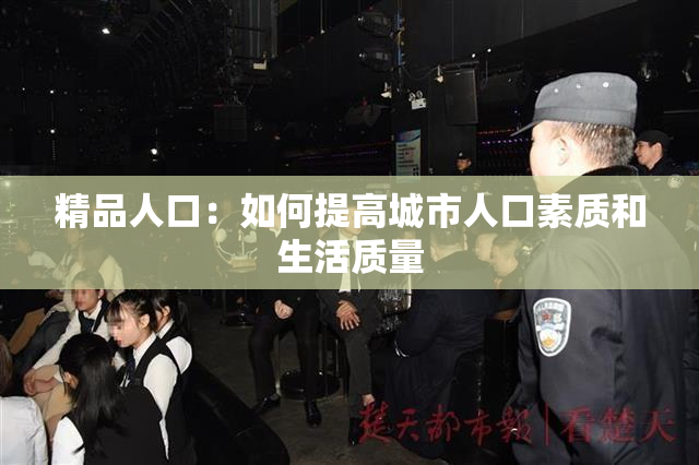 精品人口：如何提高城市人口素质和生活质量