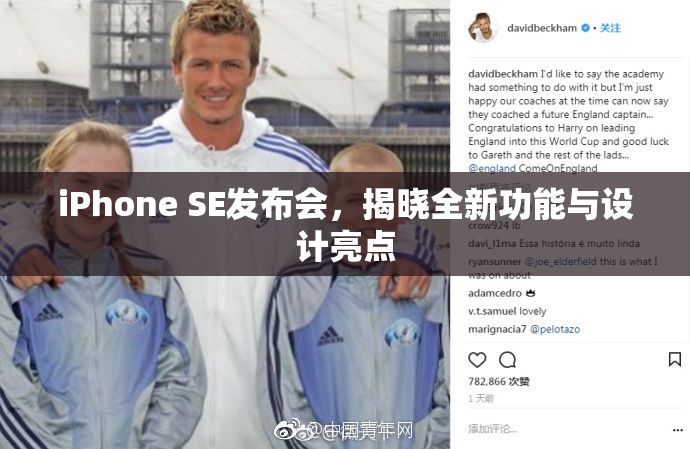 iPhone SE发布会，揭晓全新功能与设计亮点