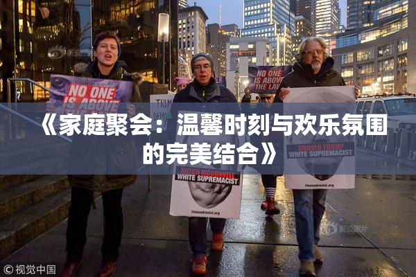 《家庭聚会：温馨时刻与欢乐氛围的完美结合》