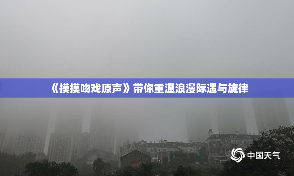 《摸摸吻戏原声》带你重温浪漫际遇与旋律