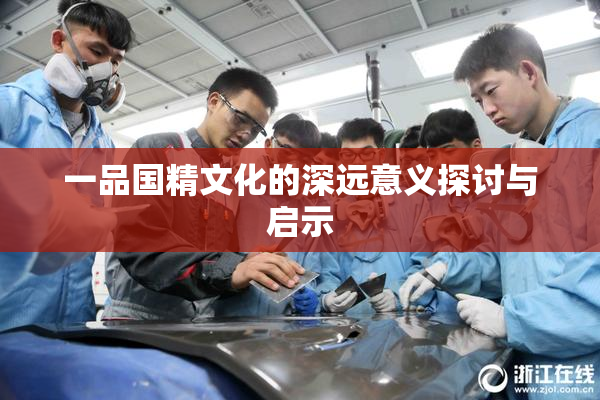 一品国精文化的深远意义探讨与启示