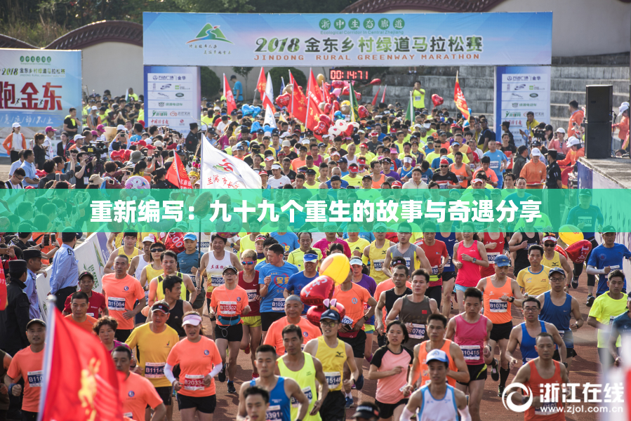重新编写：九十九个重生的故事与奇遇分享
