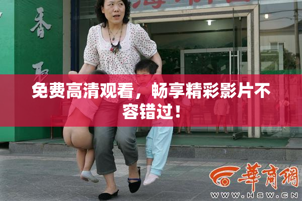 免费高清观看，畅享精彩影片不容错过！