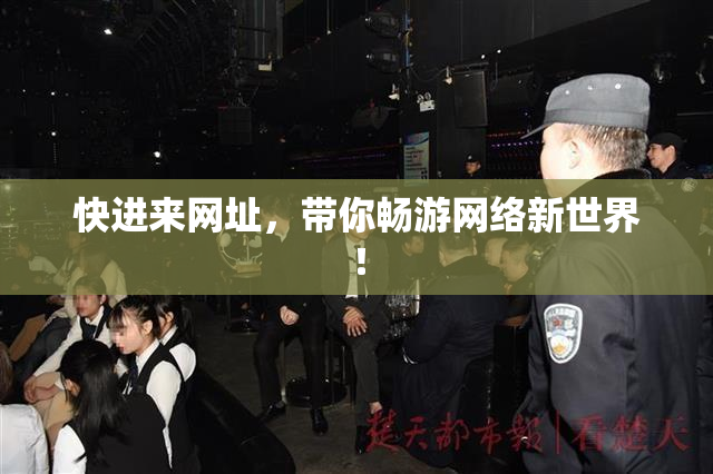 快进来网址，带你畅游网络新世界！