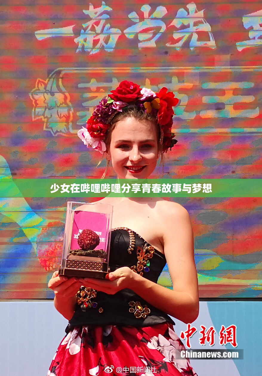少女在哔哩哔哩分享青春故事与梦想