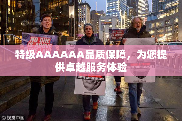特级AAAAAA品质保障，为您提供卓越服务体验