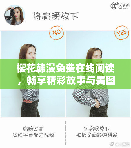 樱花韩漫免费在线阅读，畅享精彩故事与美图！
