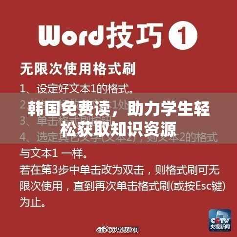 韩国免费读，助力学生轻松获取知识资源