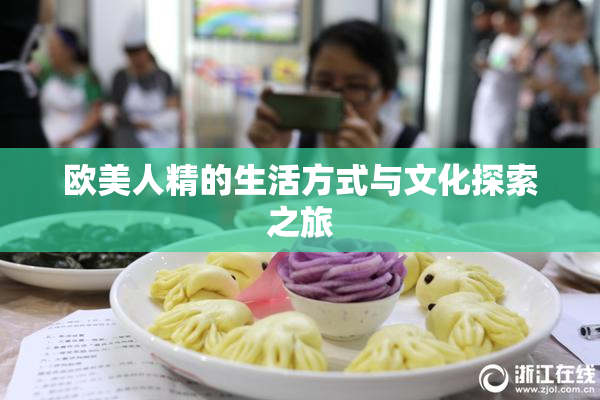 欧美人精的生活方式与文化探索之旅