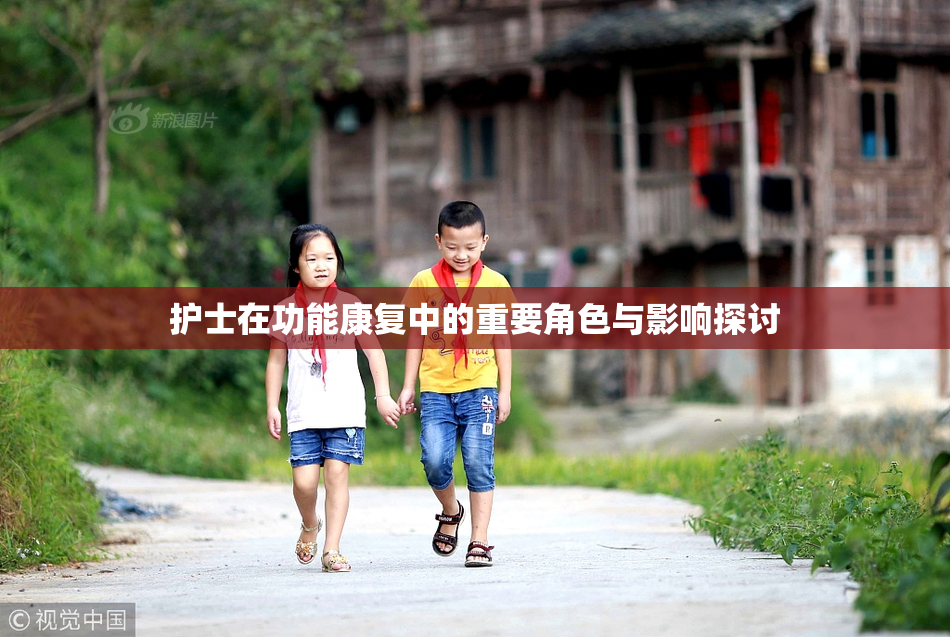 护士在功能康复中的重要角色与影响探讨