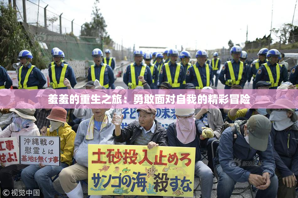 羞羞的重生之旅：勇敢面对自我的精彩冒险