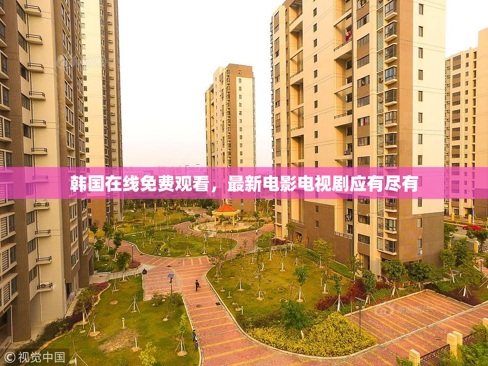 韩国在线免费观看，最新电影电视剧应有尽有