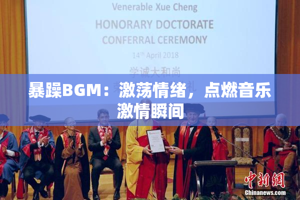 暴躁BGM：激荡情绪，点燃音乐激情瞬间