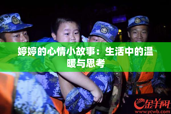 婷婷的心情小故事：生活中的温暖与思考