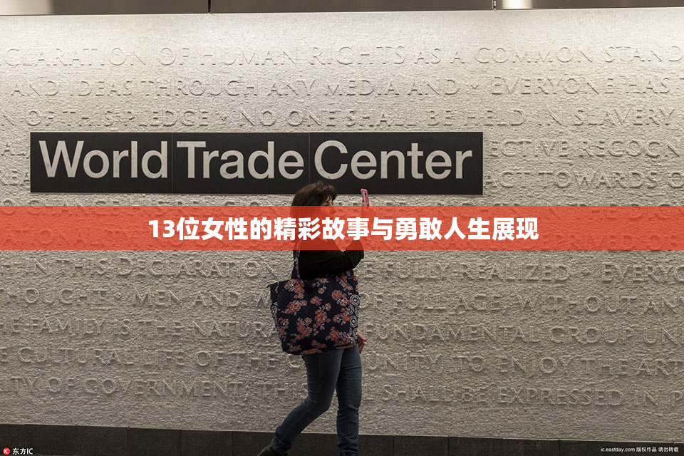 13位女性的精彩故事与勇敢人生展现