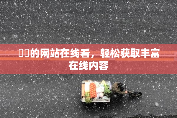 妺妺的网站在线看，轻松获取丰富在线内容