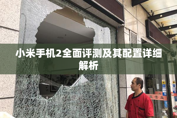 小米手机2全面评测及其配置详细解析
